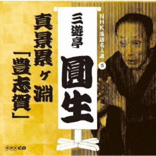 【CD】三遊亭圓生(六代目) ／ NHK落語名人選 三遊亭圓生 5 真景累ヶ淵「豊志賀」