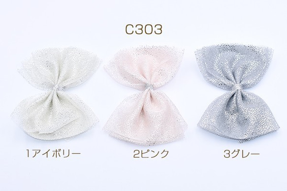 C303-3 12個 チュールリボン ハンドメイド手芸品 3X【4ヶ】