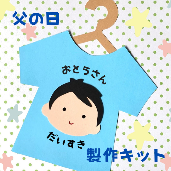 【父の日製作キット】Tシャツ5枚