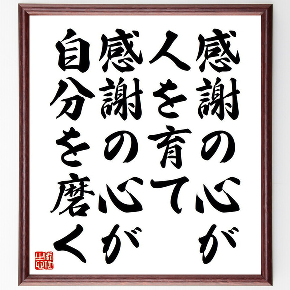 名言「感謝の心が人を育て、感謝の心が自分を磨く」額付き書道色紙／受注後直筆（Y7134）