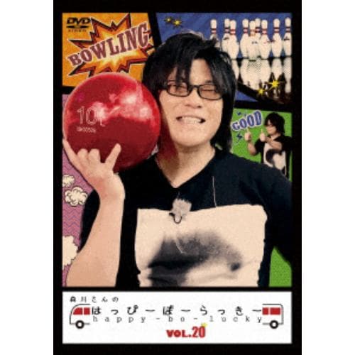 【DVD】森川さんのはっぴーぼーらっきー VOL.20