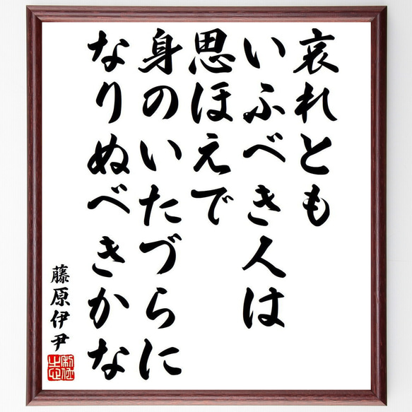 藤原伊尹の俳句・短歌「哀れとも、いふべき人は、思ほえで、身のいたづらに、なり～」額付き書道色紙／受注後直筆（Y9499）