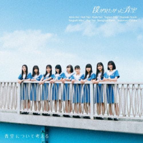 【CD】僕が見たかった青空 ／ 青空について考える(Type-A)(初回盤)(Blu-ray Disc付)