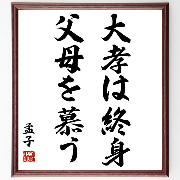 孟子の名言「大孝は終身父母を慕う」額付き書道色紙／受注後直筆（Z8813）