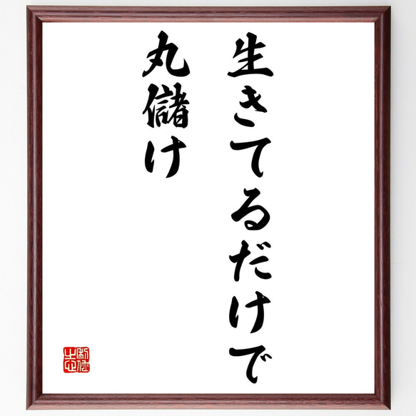 名言「生きてるだけで丸儲け」額付き書道色紙／受注後直筆（Z0113）