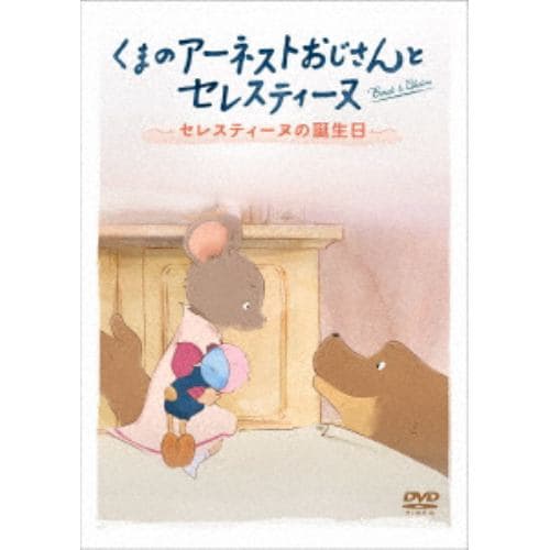 【DVD】くまのアーネストおじさんとセレスティーヌ ～セレスティーヌの誕生日～