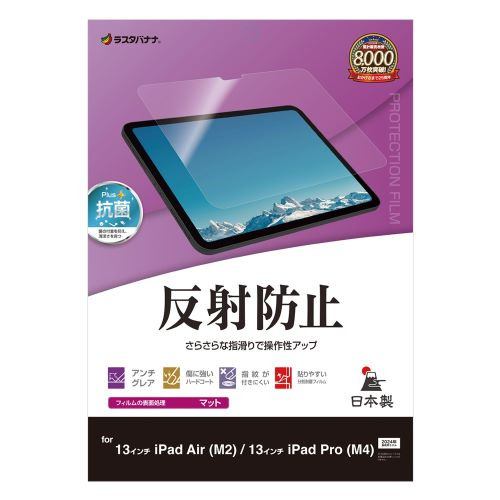 ラスタバナナ TR4255IP129 13インチ iPad Air (M2)／13インチiPad Pro (M4) 反射防止 さらさらプラス フィルムクリア