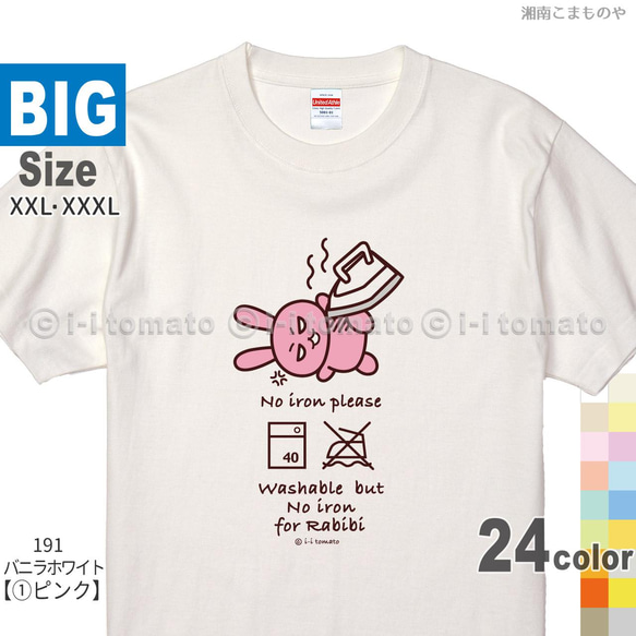 ノーアイロンプリーズ・ラビビTシャツ  大きいサイズXXL・XXXL 選べる24色 おしゃれユニークTシャツ　雑貨風