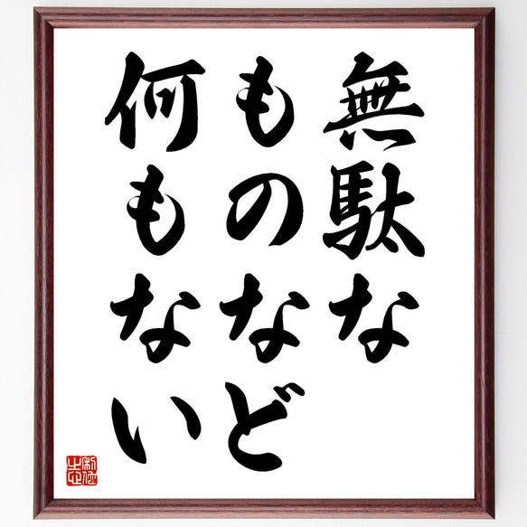 名言「無駄なものなど何もない」額付き書道色紙／受注後直筆（V3471)