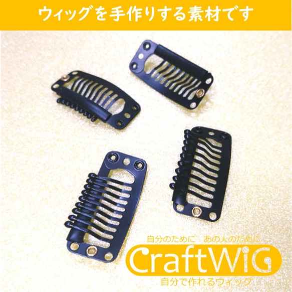 ストッパー4個入（ステンレス・ブラック）【CraftWig-手作りウィッグ-】