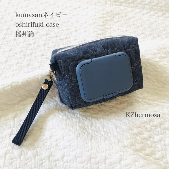 kumasanネイビー　oshirifuki case  播州織　お尻拭きケース　ウェットティッシュケース　くま