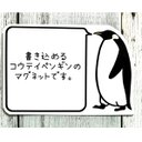 書き込めるコウテイペンギンのマグネット（大人）