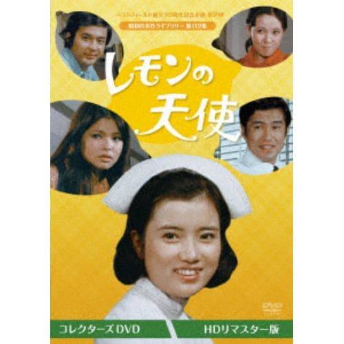 【DVD】レモンの天使 コレクターズDVD[HDリマスター版][ベストフィールド創立20周年記念企画 第2弾 昭和の名作ライブラリー 第112集]