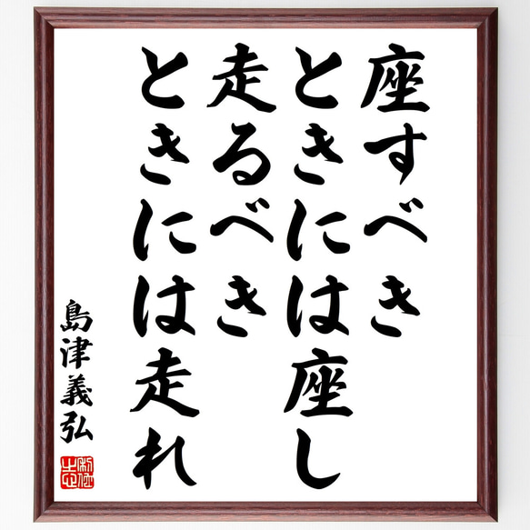 島津義弘の名言「座すべきときには座し、走るべきときには走れ」額付き書道色紙／受注後直筆（Z0690）