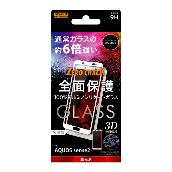 レイアウト AQUOSsense2用ガラスフィルム 3D 9H アルミノシリケート 全面保護 光沢 ホワイト RT-AQSE2RFG/CW