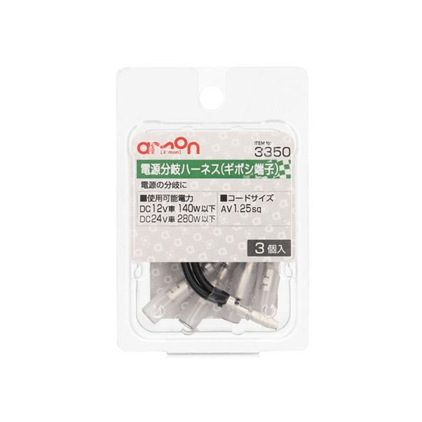 エーモン ギボシ端子用電源分岐ハーネス 3個 FCU3737-3350