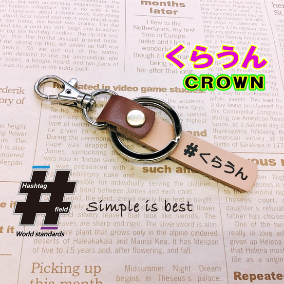 #くらうん 本革ハンドメイド ハッシュタグキーホルダー クラウン 17 18 20 CROWN