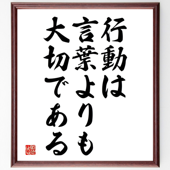 名言「行動は言葉よりも大切である」額付き書道色紙／受注後直筆（V3741)