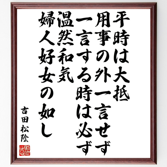 吉田松陰の名言「平時は大抵用事の外一言せず、一言する時は必ず温然和気、婦人好～」額付き書道色紙／受注後直筆（Y3422）