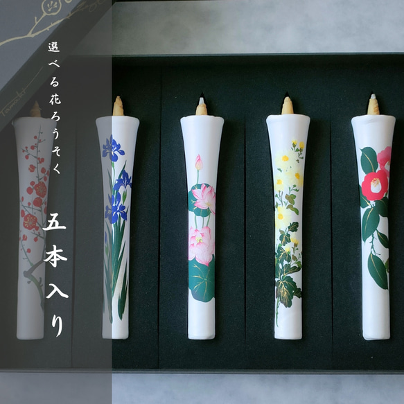 【五本入】選べる花ろうそく　絵ろうそく　贈り物　御供　和蠟燭　伝統工芸キャンドル　Japanesecandle