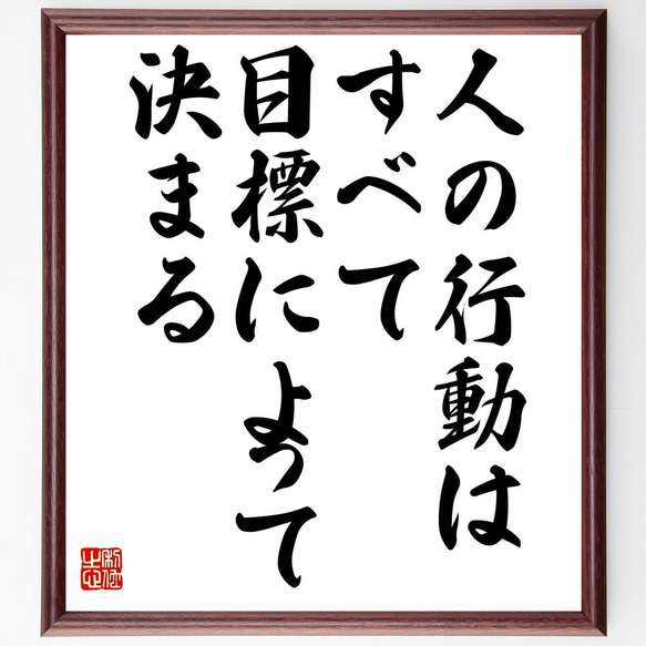 アルフレッド・アドラーの名言「人の行動はすべて目標によって決まる」額付き書道色紙／受注後直筆（V4640)