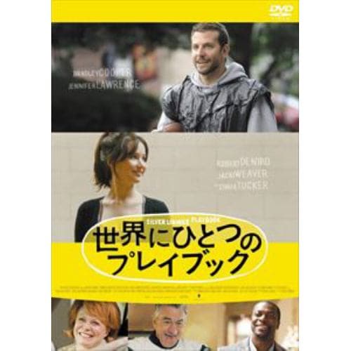 【DVD】世界にひとつのプレイブック