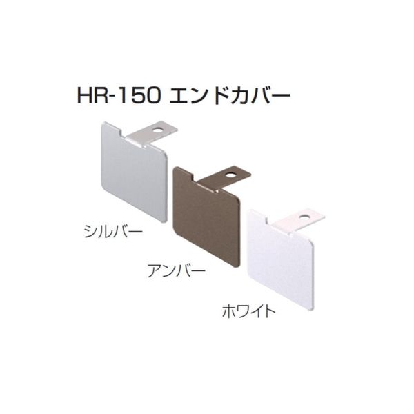 アトムリビンテック HRー150(N)エンドカバー シルバー 155769 1セット(20ヶ)（直送品）