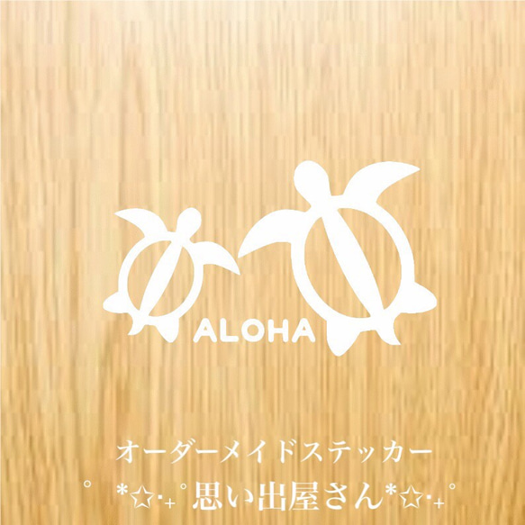 ALOHA〜ホヌのステッカーシール〜【アロハ・南国・沖縄・ハワイアン・ウミガメ】