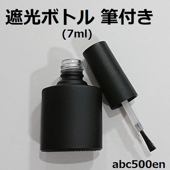 遮光ボトル　筆付き　7ml　1本　空ボトル/レジン/低粘度/コーティング用