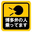 博多弁の人乗ってます カー マグネットステッカー