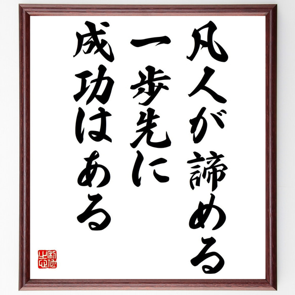 名言「凡人が諦める一歩先に成功はある」額付き書道色紙／受注後直筆（Z2804）