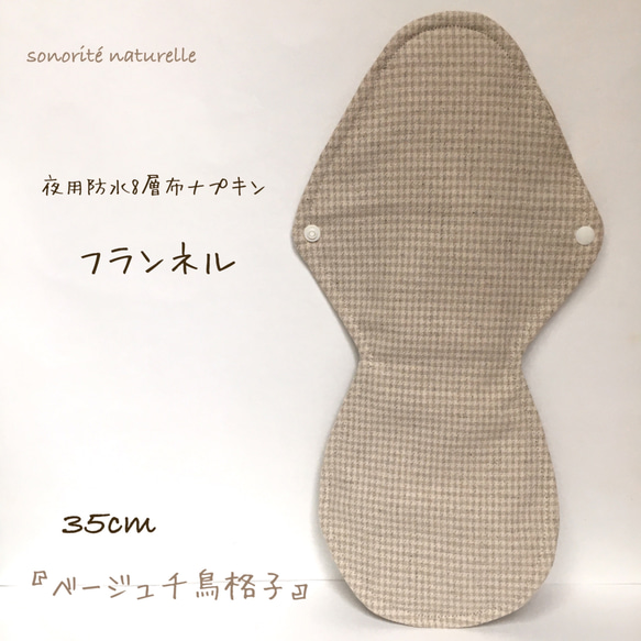 【フランネル】夜用防水8層布ナプキン　35cm 無添加・無漂白