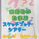 まあるいたまご　スケッチブックシアター　保育教材　保育士　ペープサート　壁面