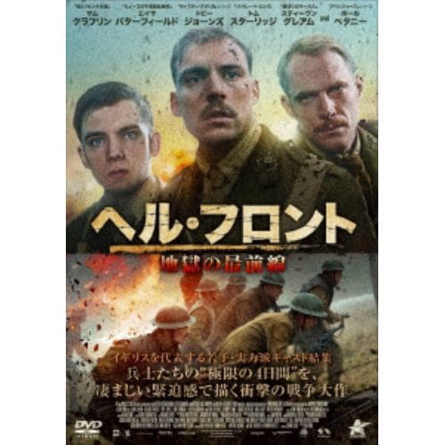 【DVD】ヘル・フロント 地獄の最前線