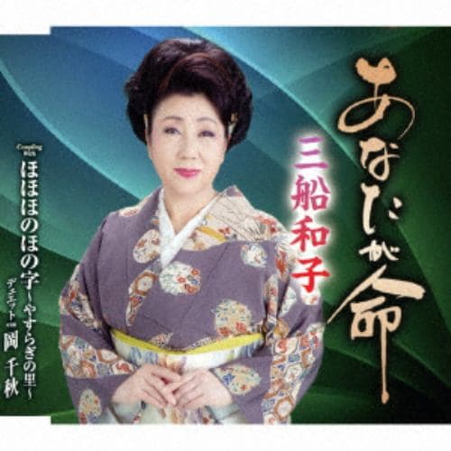 【CD】三船和子 ／ あなたが命