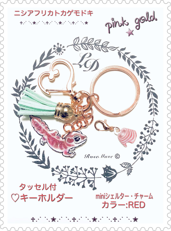 爬虫類【ニシアフリカトカゲモドキ】♡型キーホルダー❤︎miniシェルター・チャームセット　★pink gold