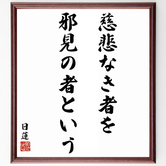 日蓮の名言「慈悲なき者を邪見の者という」／額付き書道色紙／受注後直筆(Y5839)