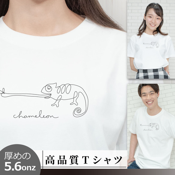 Tシャツ 一筆カメレオン 動物 半袖 S～XL 白