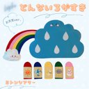 どんないろがすき ♡ お天気が学べる ミトンシアター（お天気5色ver.）