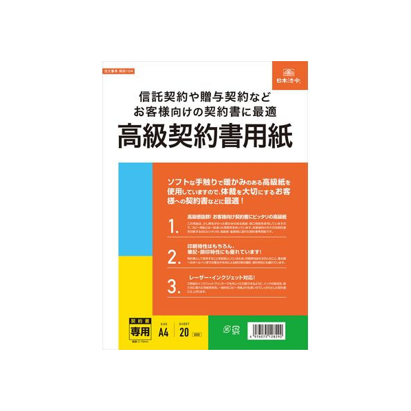 日本法令 高級契約書用紙 FCK0952