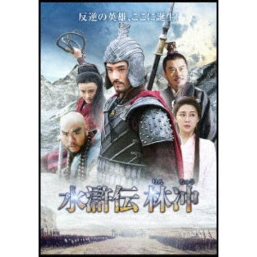 【DVD】水滸伝 林冲 BOX