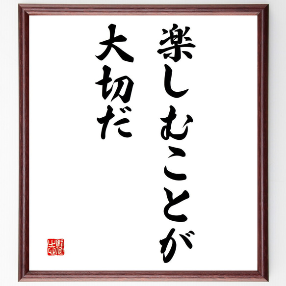 名言「楽しむことが大切だ」額付き書道色紙／受注後直筆（V3148)