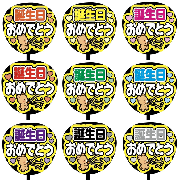 【即購入可】ファンサうちわ文字　カンペうちわ　規定内サイズ　誕生日おめでとう　クマ　ライブ　メンカラ　推し色