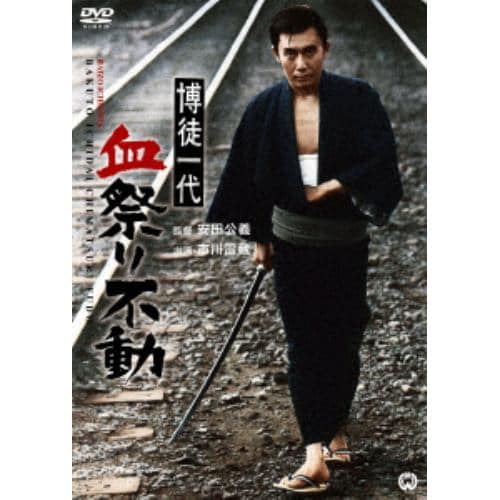 【DVD】博徒一代 血祭り不動