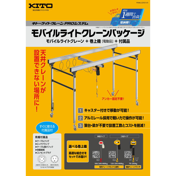 キトー モバイルライトクレーンパッケージ（モバイルライトクレーン+巻上機+付属品） （PAML001+ED10ST）