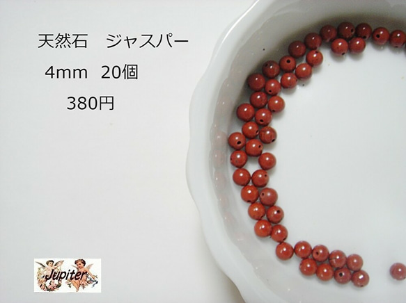 天然石ジャスパー ビーズ 手作りアクセサリー素材 4mm 20個入り 380円