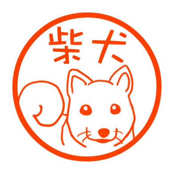 柴犬　認め印