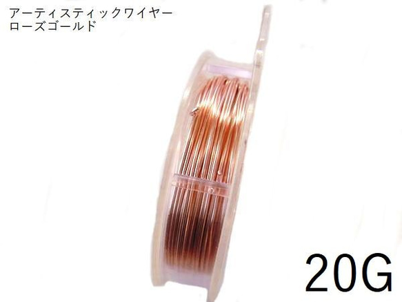 【巻】#20アーティスティックワイヤー/ローズゴールド20ゲージ（0.8mm×7.6ｍ）　1巻