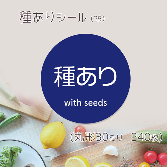 種ありシール（25）30ミリ 240枚