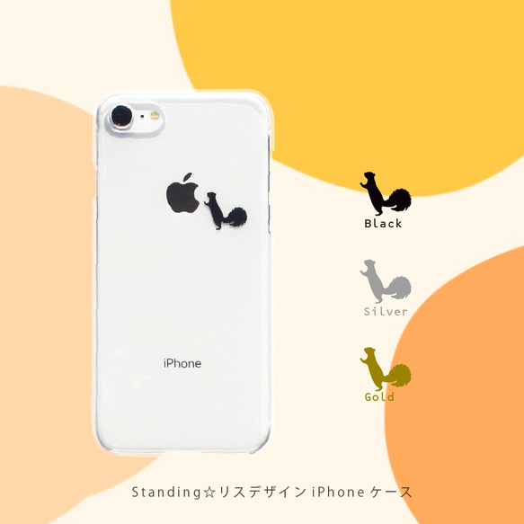 Standing☆リスデザインiPhoneケース スマホケース iPhone15〜 シンプル クリア ワンポイント